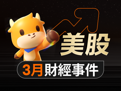 美股投资必备！3月重磅大事抢先看，这些影响涨跌的日子都圈出来了
