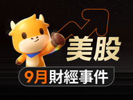 美股投资必备！9月重磅大事抢先看，这些影响涨跌的日子都圈出来了