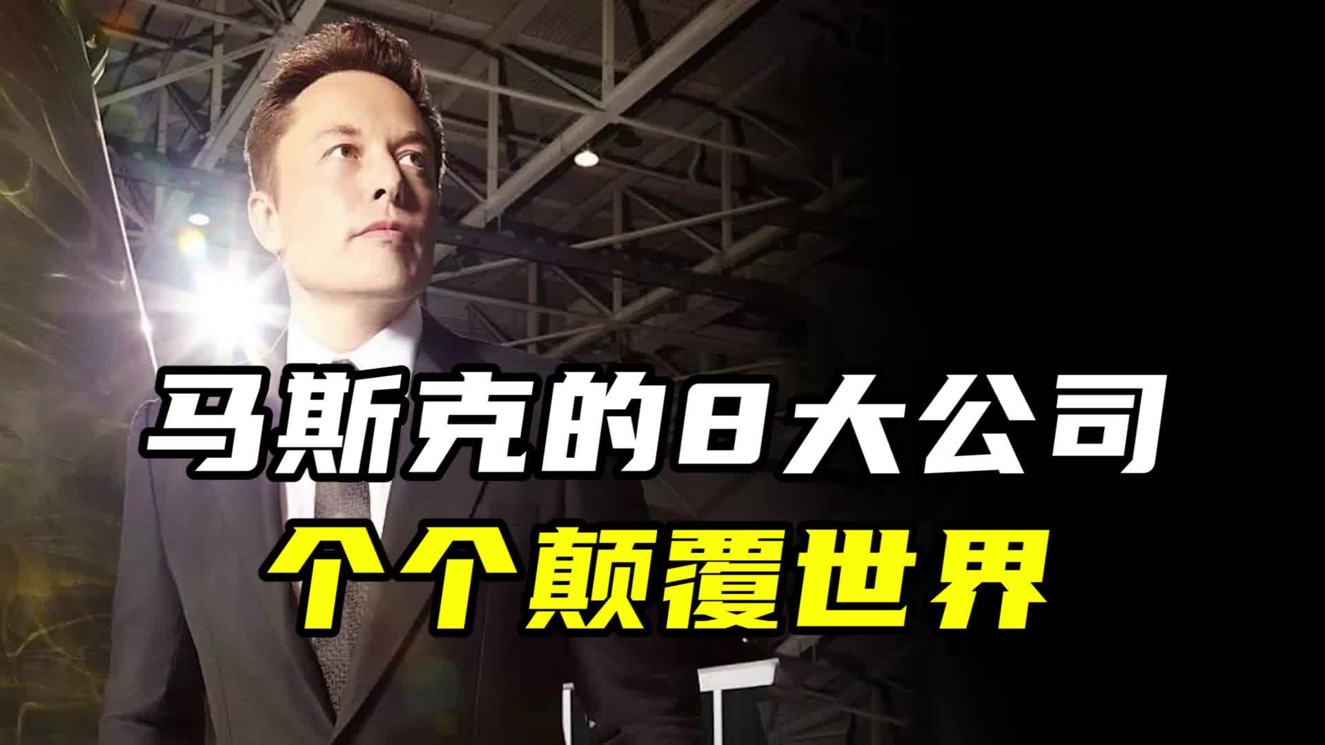 马斯克的8大公司，个个颠覆世界