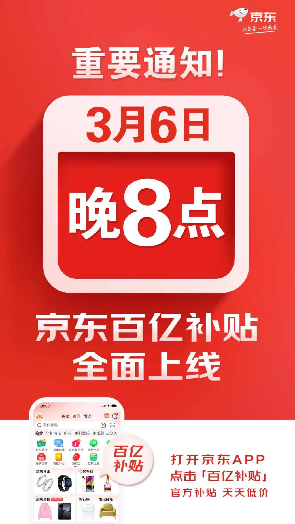 京东原计划3月6日晚8时上线百亿补贴