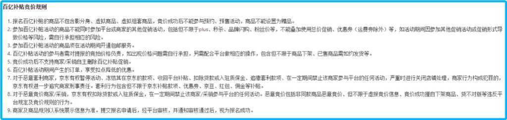 京东百亿补贴竞价规则