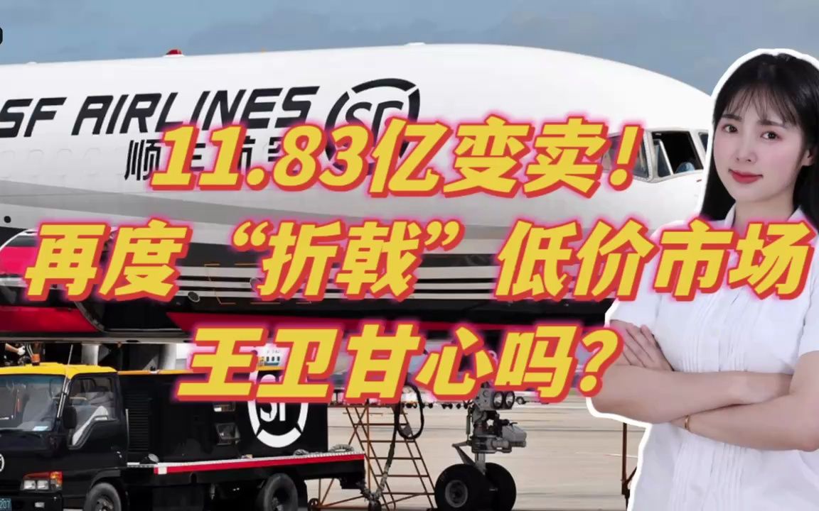 11.83亿变卖！再度“折戟”低价市场，王卫甘心吗？