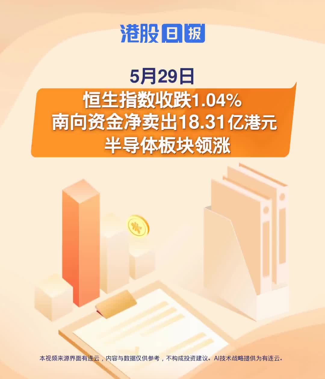 港股日报 | 恒生指数跌1.04%，南向资金净卖出18.31亿港元，半导体板块领涨