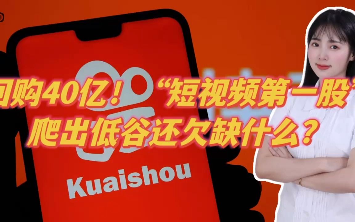 回购40亿！“短视频第一股”爬出低谷还欠缺什么？