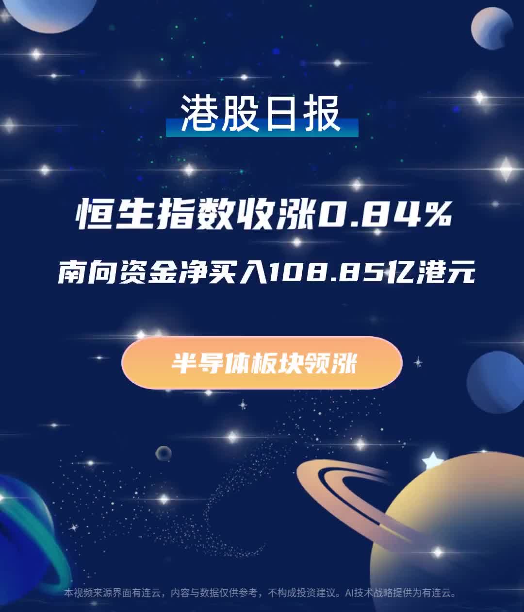 港股日报 | 恒生指数涨0.84%，南向资金净买入108.85亿港元，半导体板块领涨
