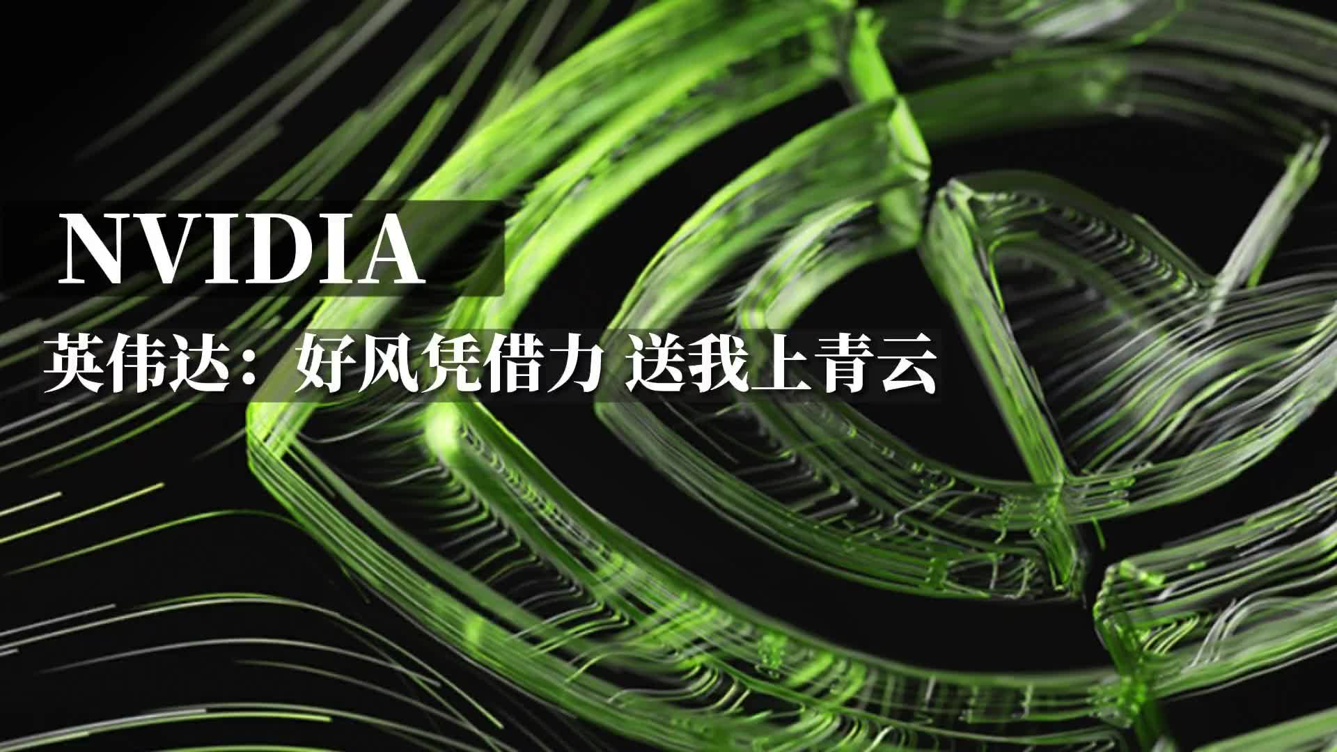 英伟达：好风凭借力 送我上青云