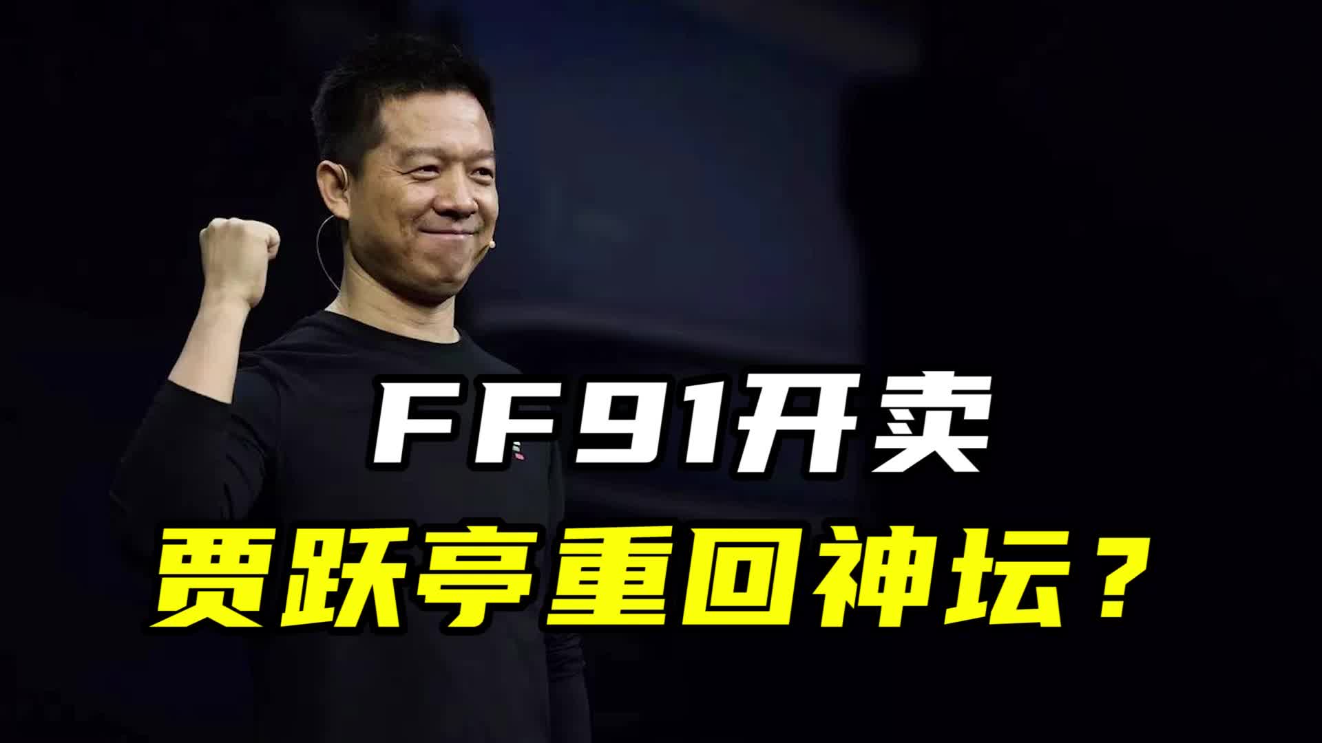 220万的车，贾跃亭要卖给谁？