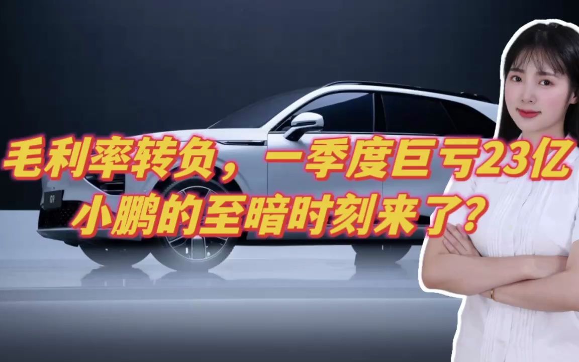 毛利率转负，一季度巨亏23亿，小鹏的至暗时刻来了？