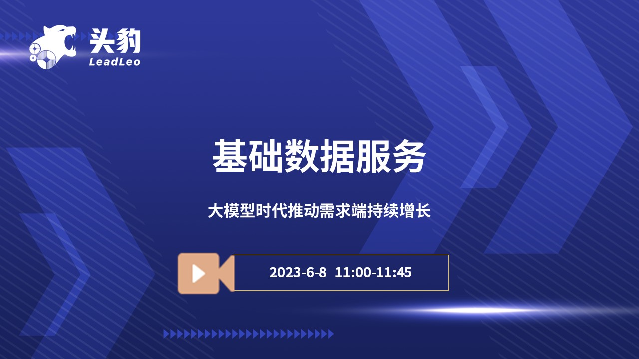 基础数据服务：大模型时代推动需求端持续增长