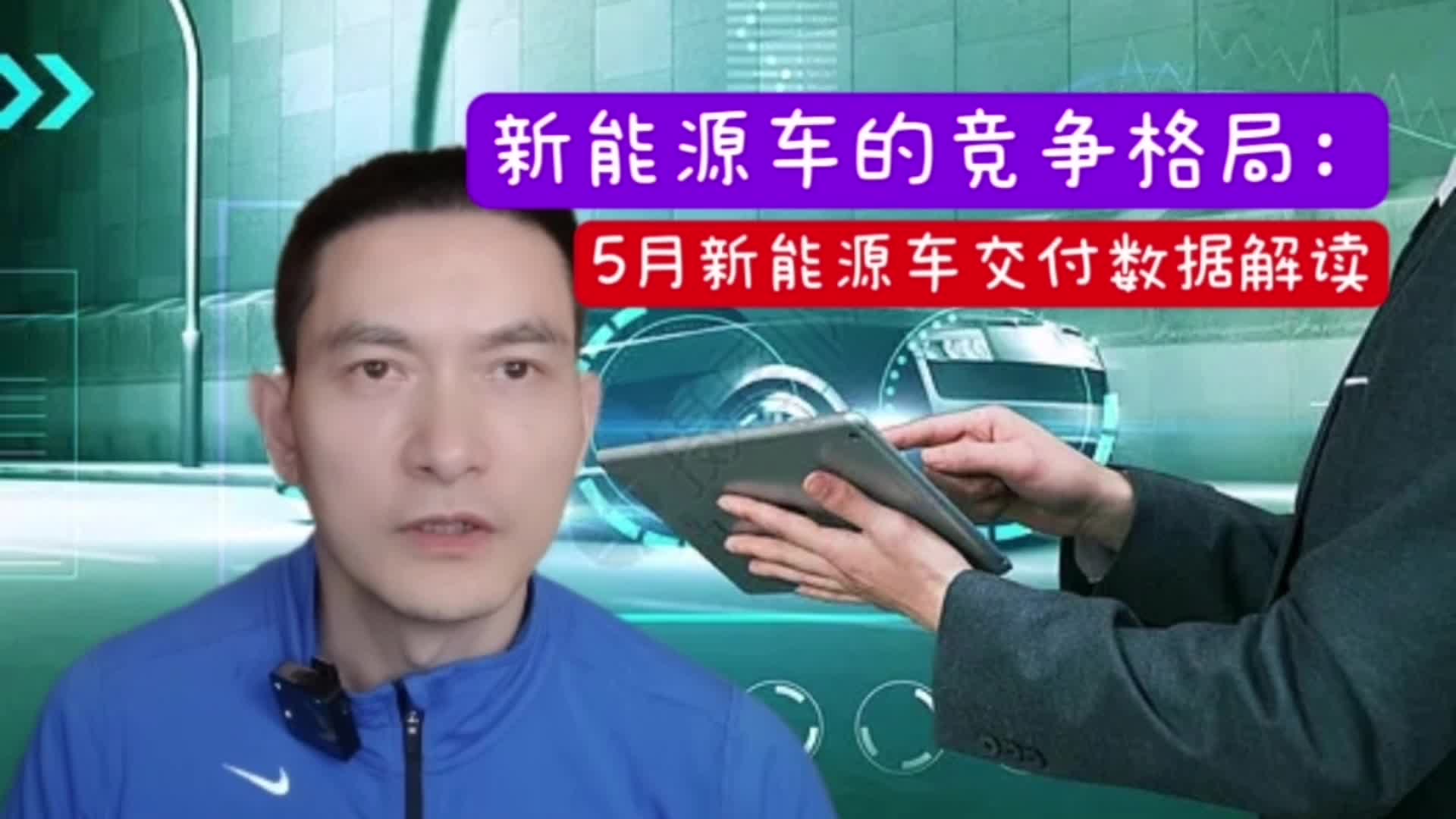 新能源车的竞争格局： 5月新能源车交付数据解读
