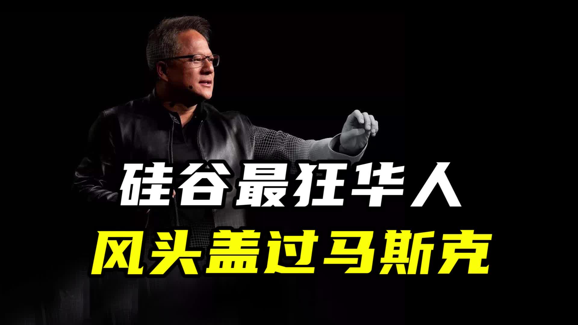 AI时代最大赢家，居然是个华人？