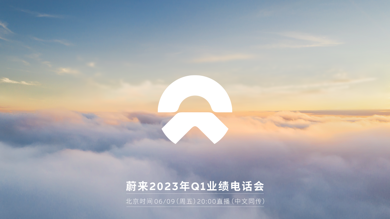 【直播】蔚来：6月9日20:00召开2023年Q1业绩电话会（中文同传）