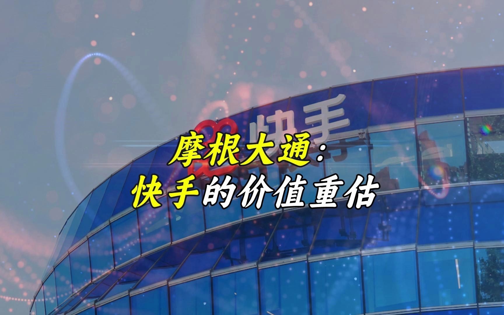 用户规模再创新高，摩根大通重估快手价值
