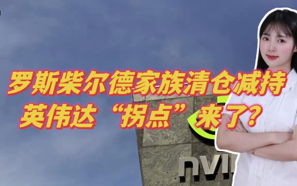 罗斯柴尔德家族清仓减持，英伟达“拐点”来了？