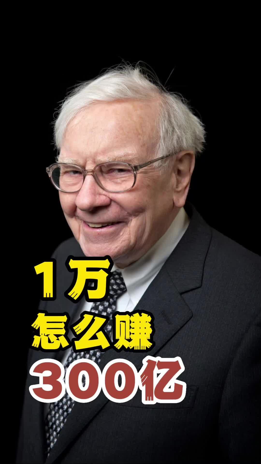 巴菲特怎么从一万赚300亿美元？