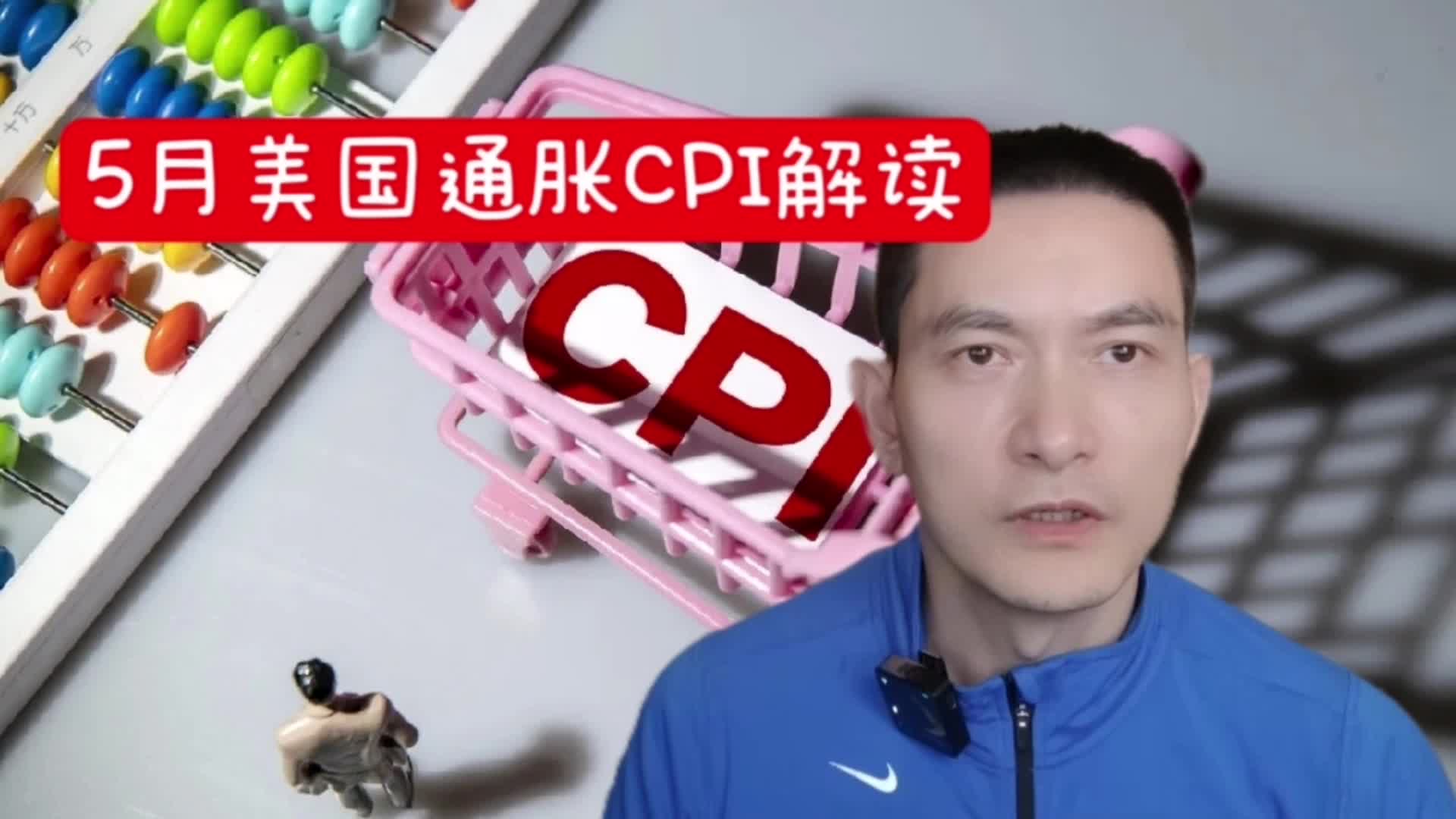 5月美国通胀CPI解读