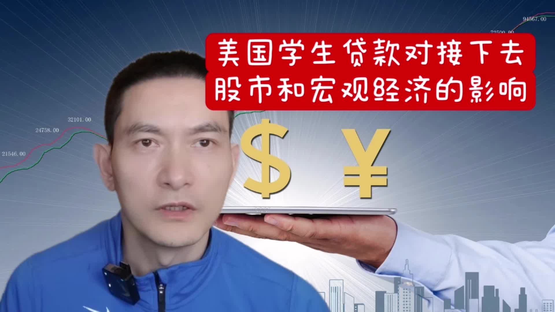 美國學生貸款對接下去股市和總體經濟的影響