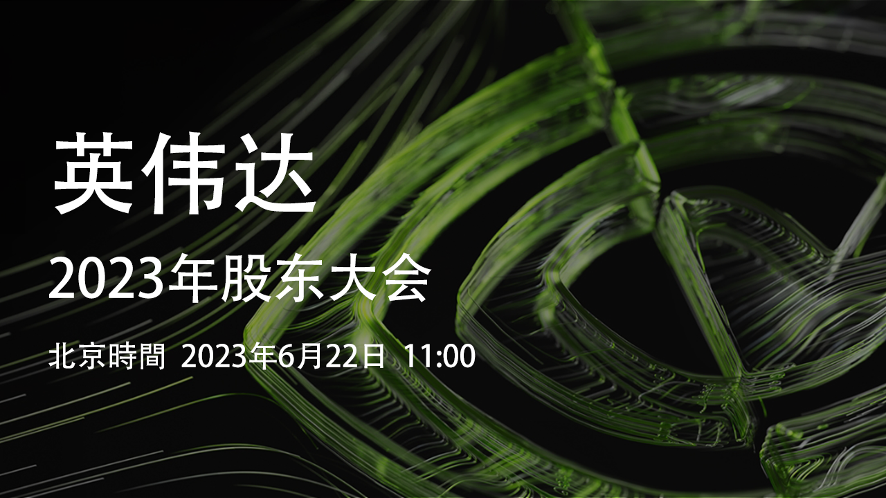 【直播】英偉達2023年股東大會