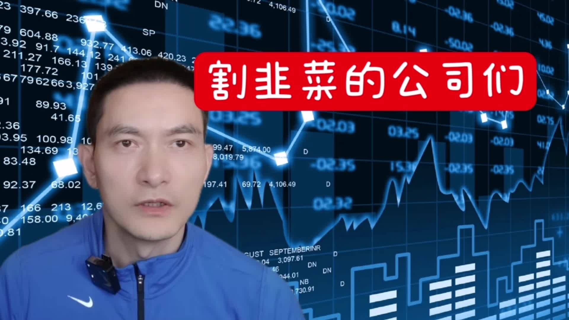 割韭菜的公司們