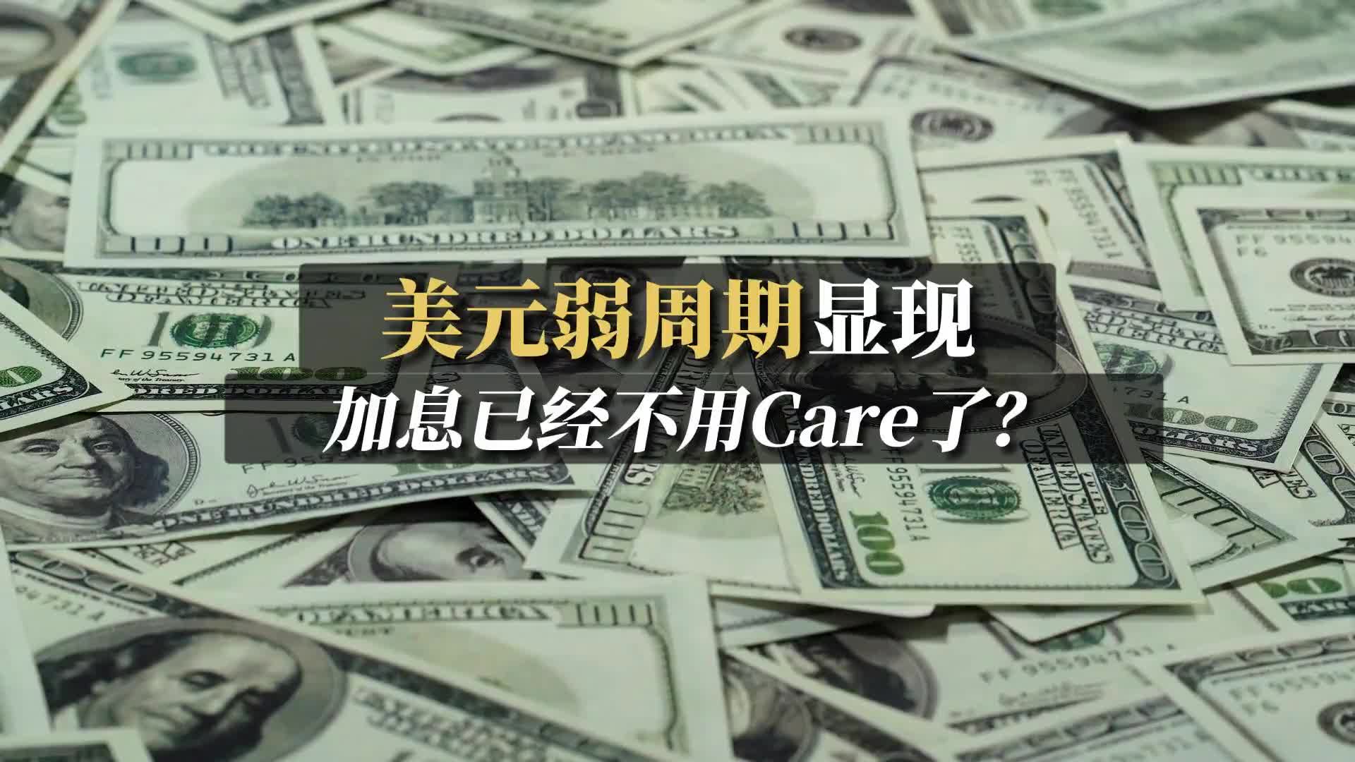 美元弱週期顯現加息行程已經不用關心了？