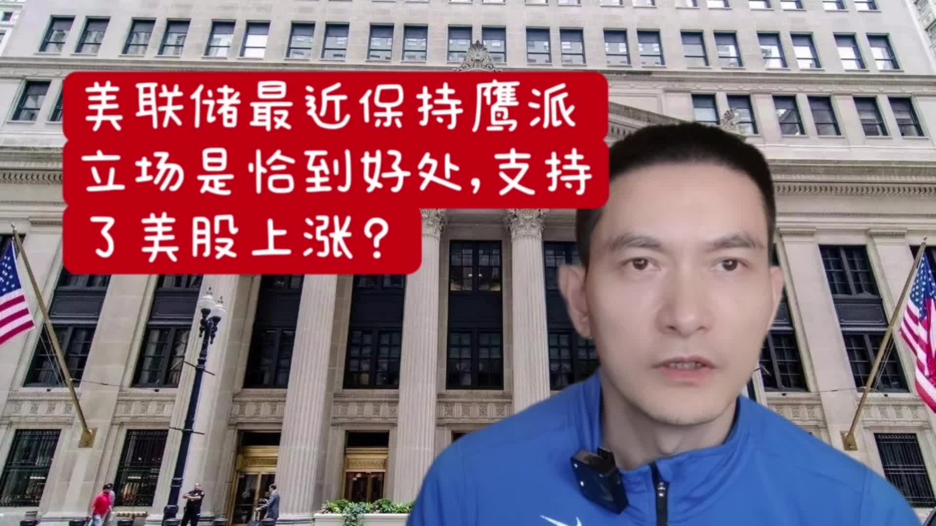 美联储最近保持鹰派立场是恰到好处， 支持了美股上涨？