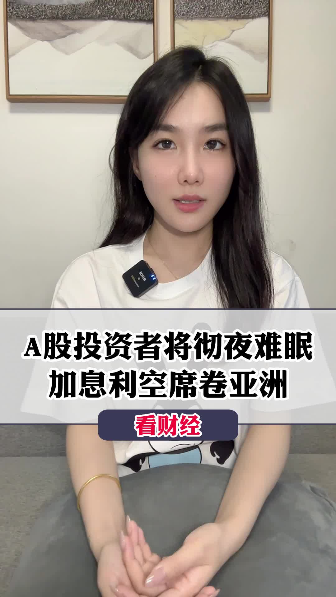 A股投资者将彻夜难眠，加息利空席卷亚洲