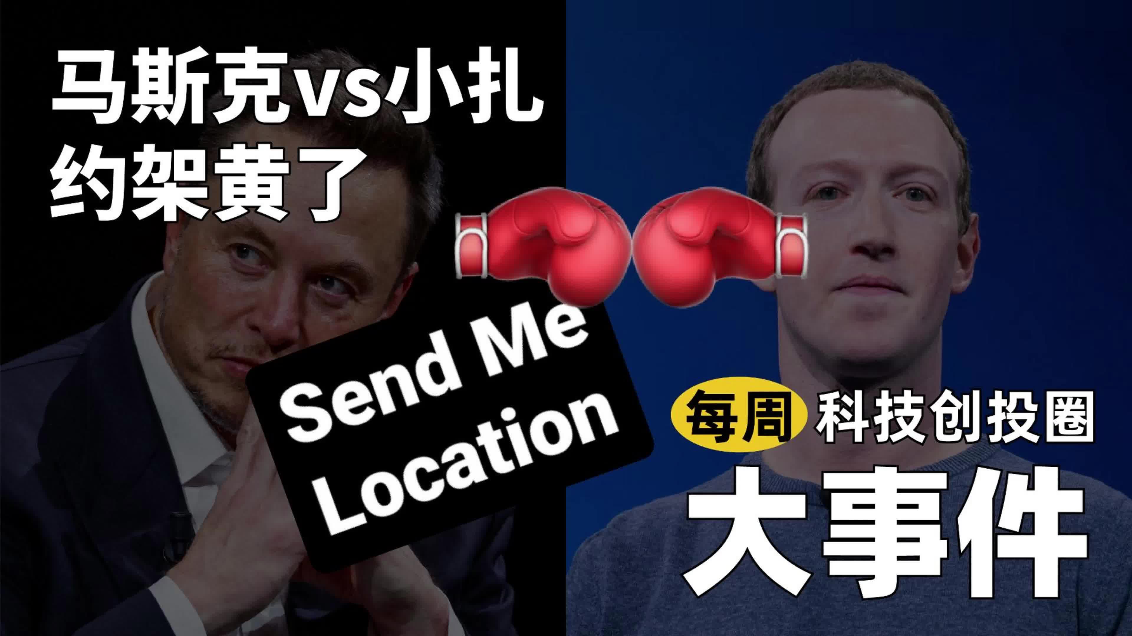每周科技创投圈大事件︱马斯克与扎克伯格约架黄了；TikTok在英国上线新购物功能"Trendy Beat"