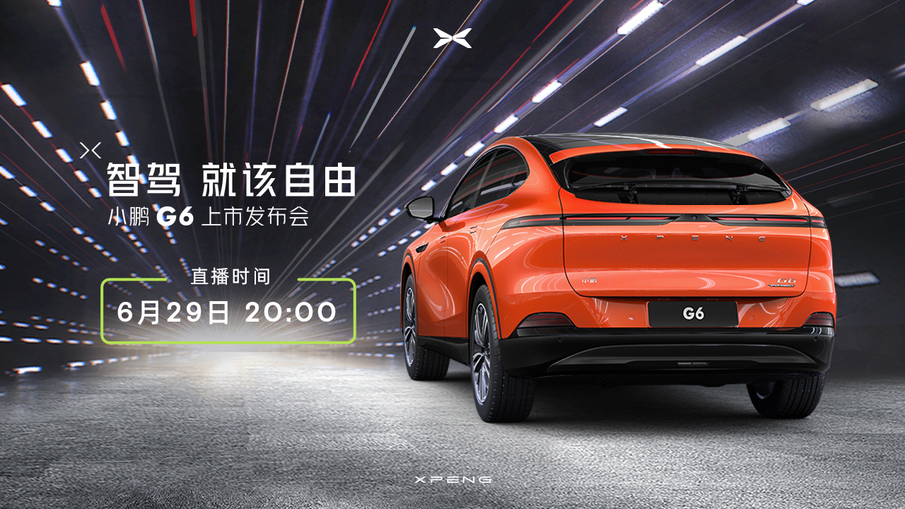 【直播】小鹏：6月29日20:00小鹏G6上市发布会