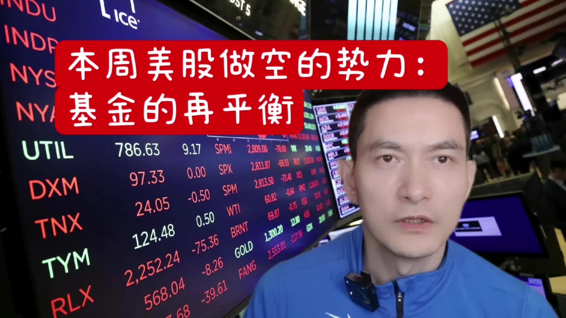 本周美股做空的势力： 基金的再平衡