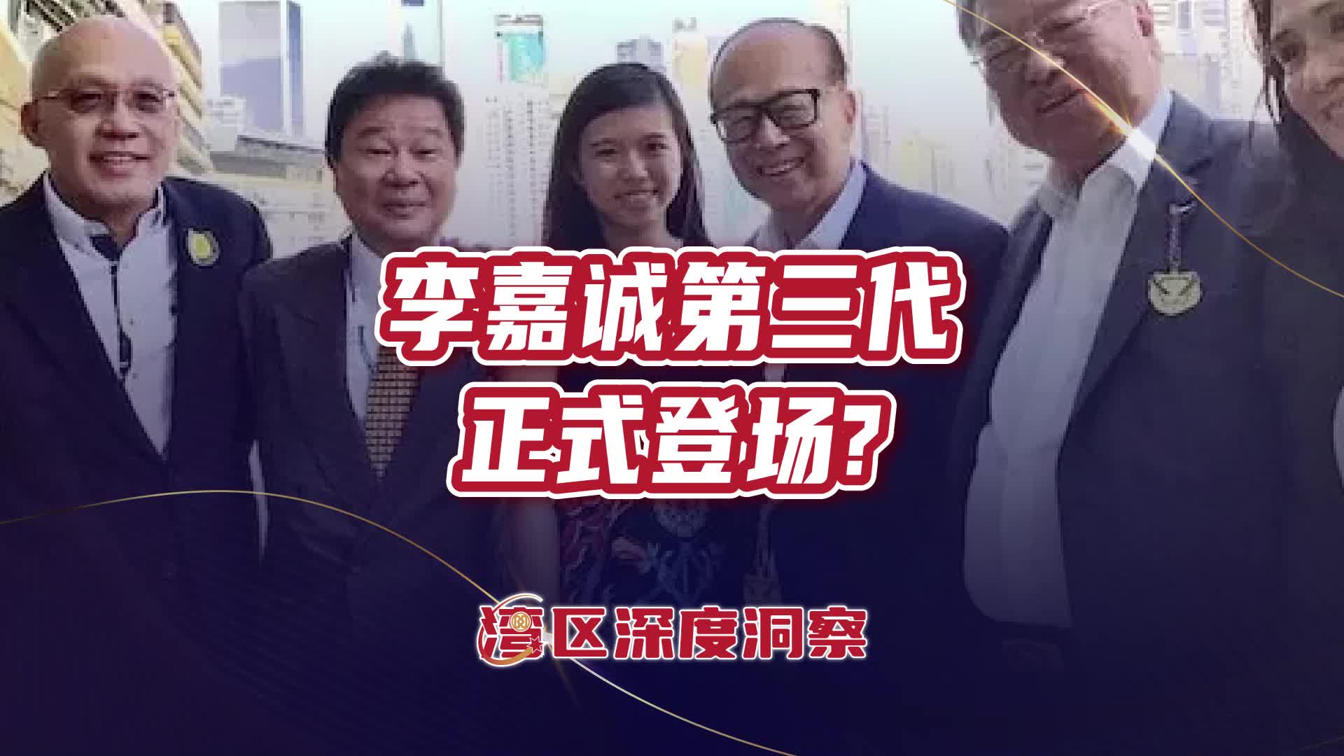 李嘉诚长孙女正式参与家族生意，李思德会成为第三代接班人吗？