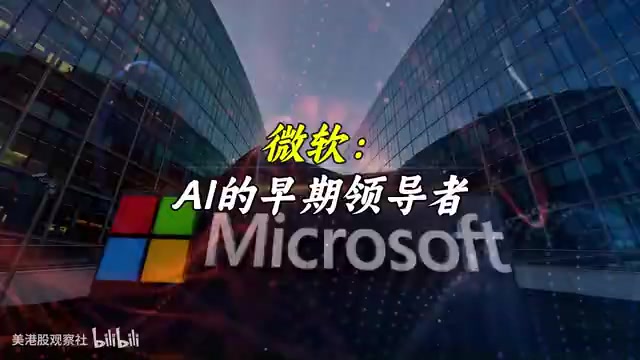 微软：AI的早期领导者