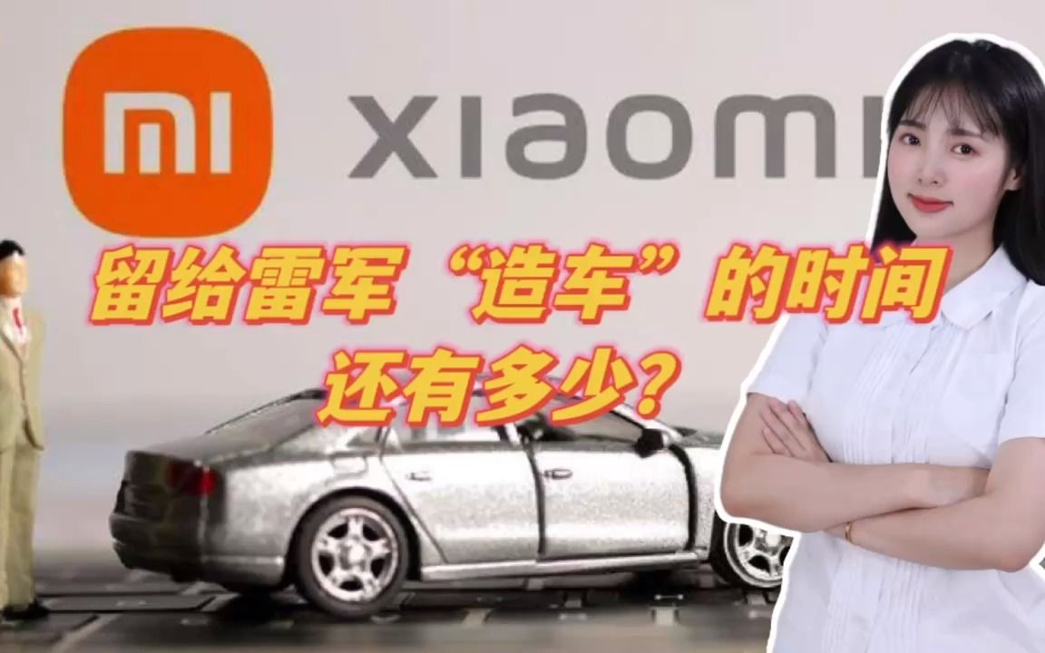 留给雷军“造车”的时间，还有多少？