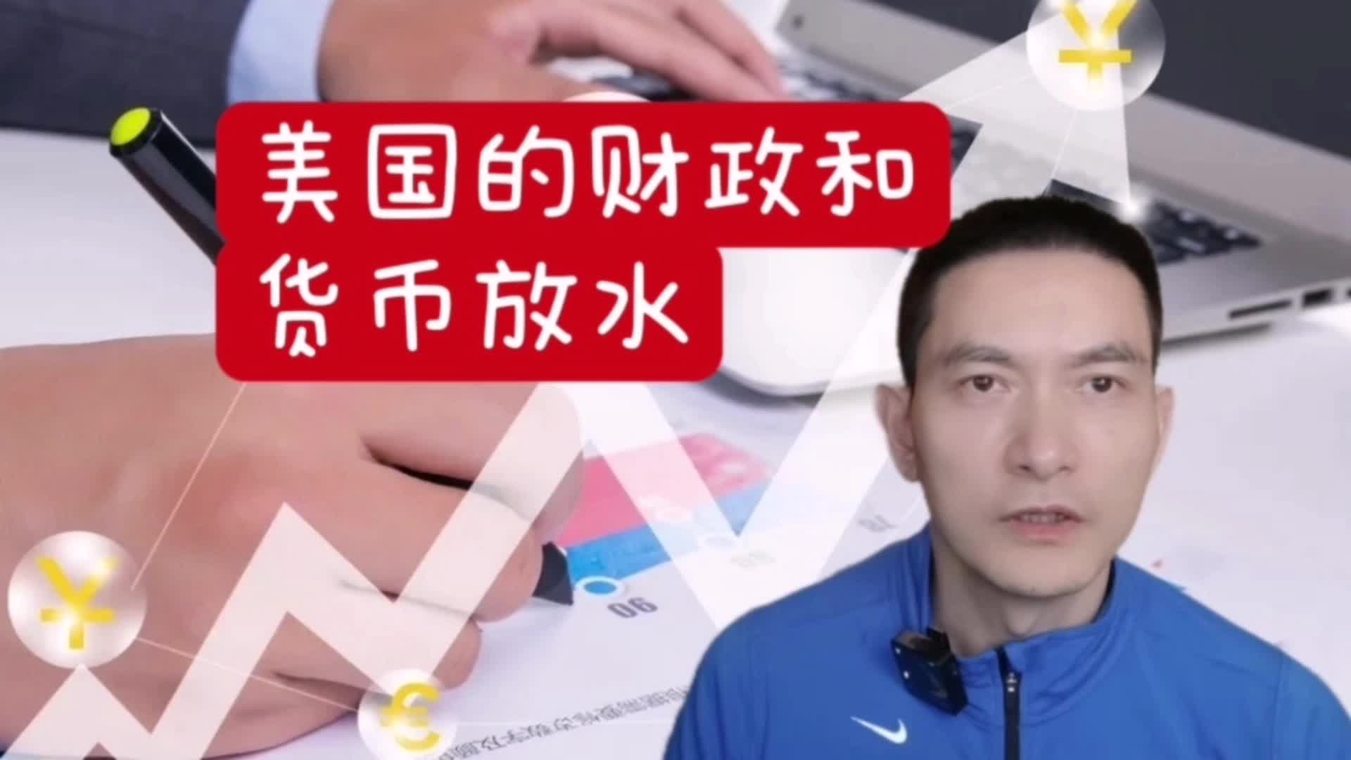 美国的财政和货币放水