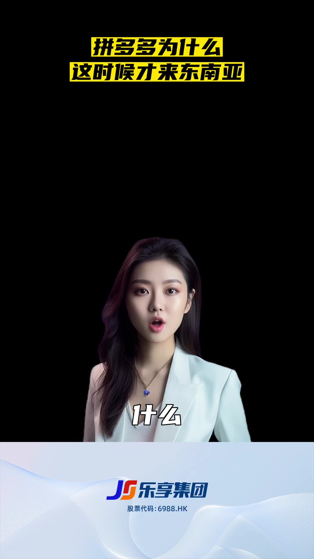 拼多多为什么这时候才来东南亚？