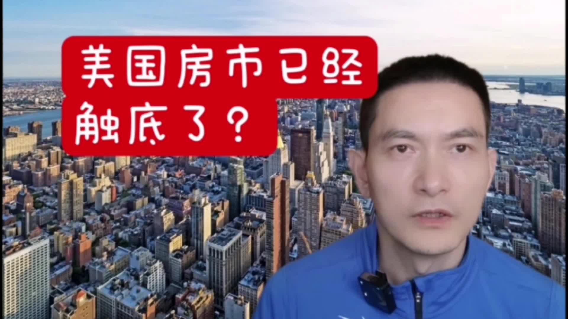 美国房市已经触底了？