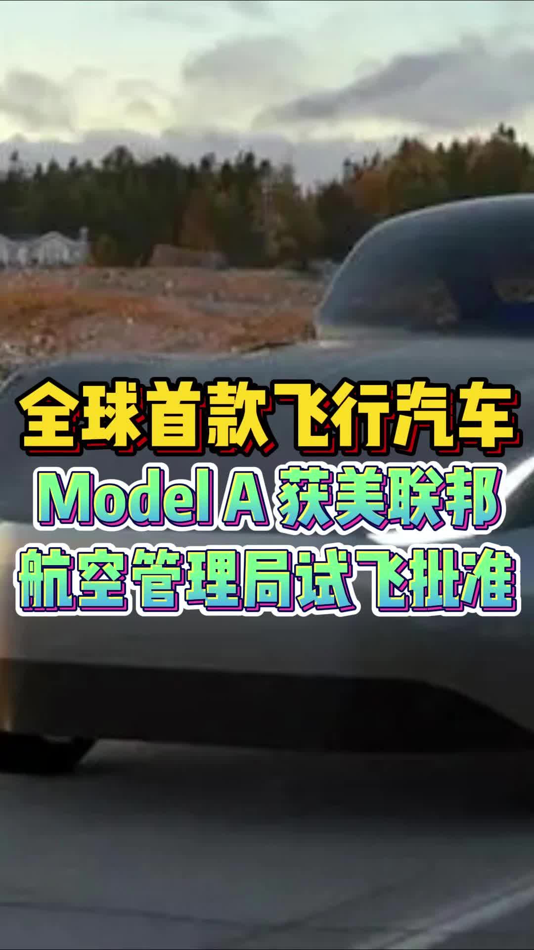 全球首款飞行汽车Model A 获美联邦航空管理局试飞批准