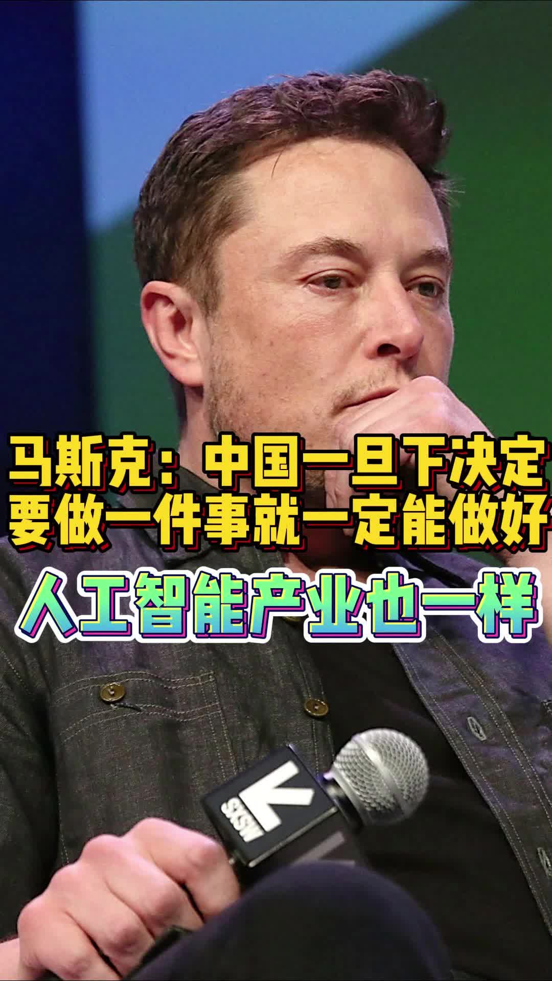 马斯克：中国一旦下决定要做一件事就一定能做好，人工智能也一样