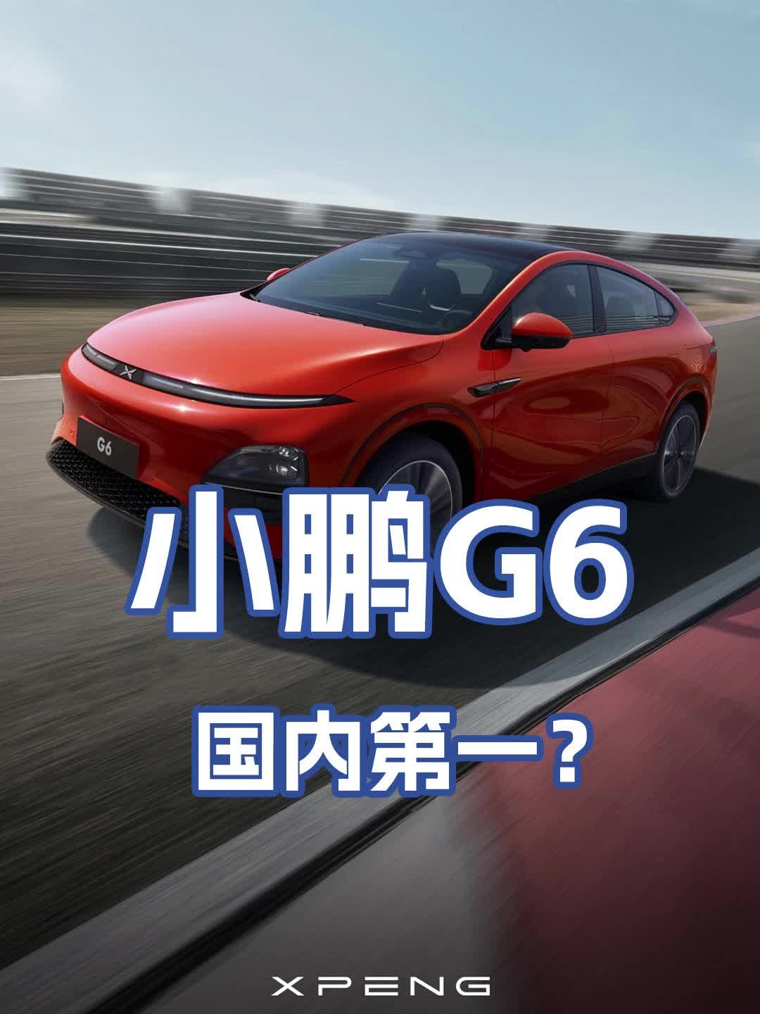 小鹏G6——国内第一？