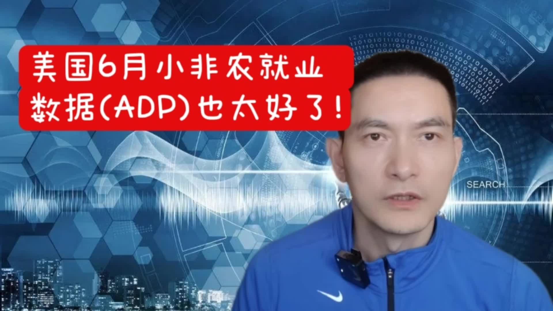 美国6月小非农就业数据（ADP）也太好了！
