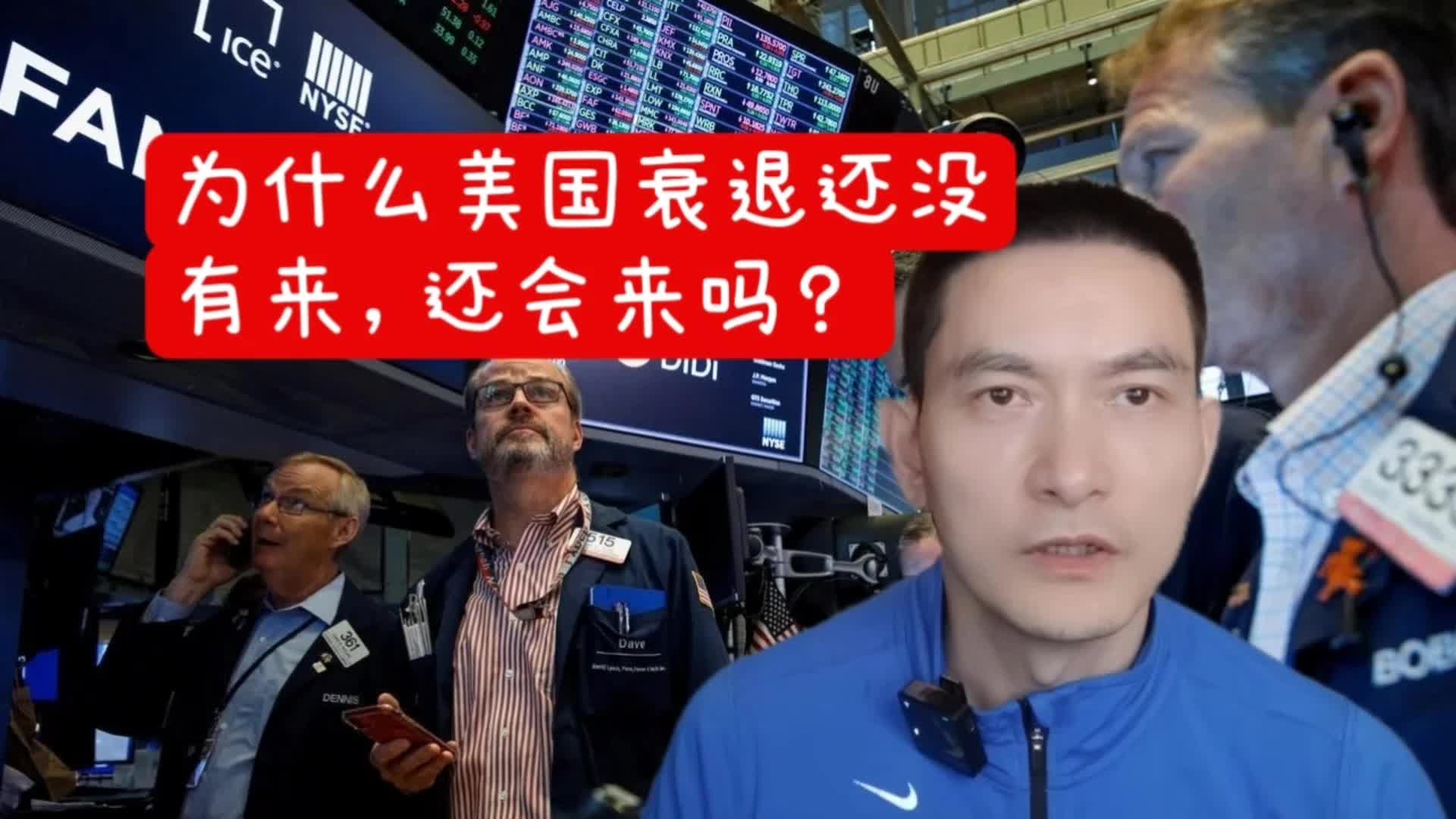 为什么美国衰退还没有来，还会来吗？