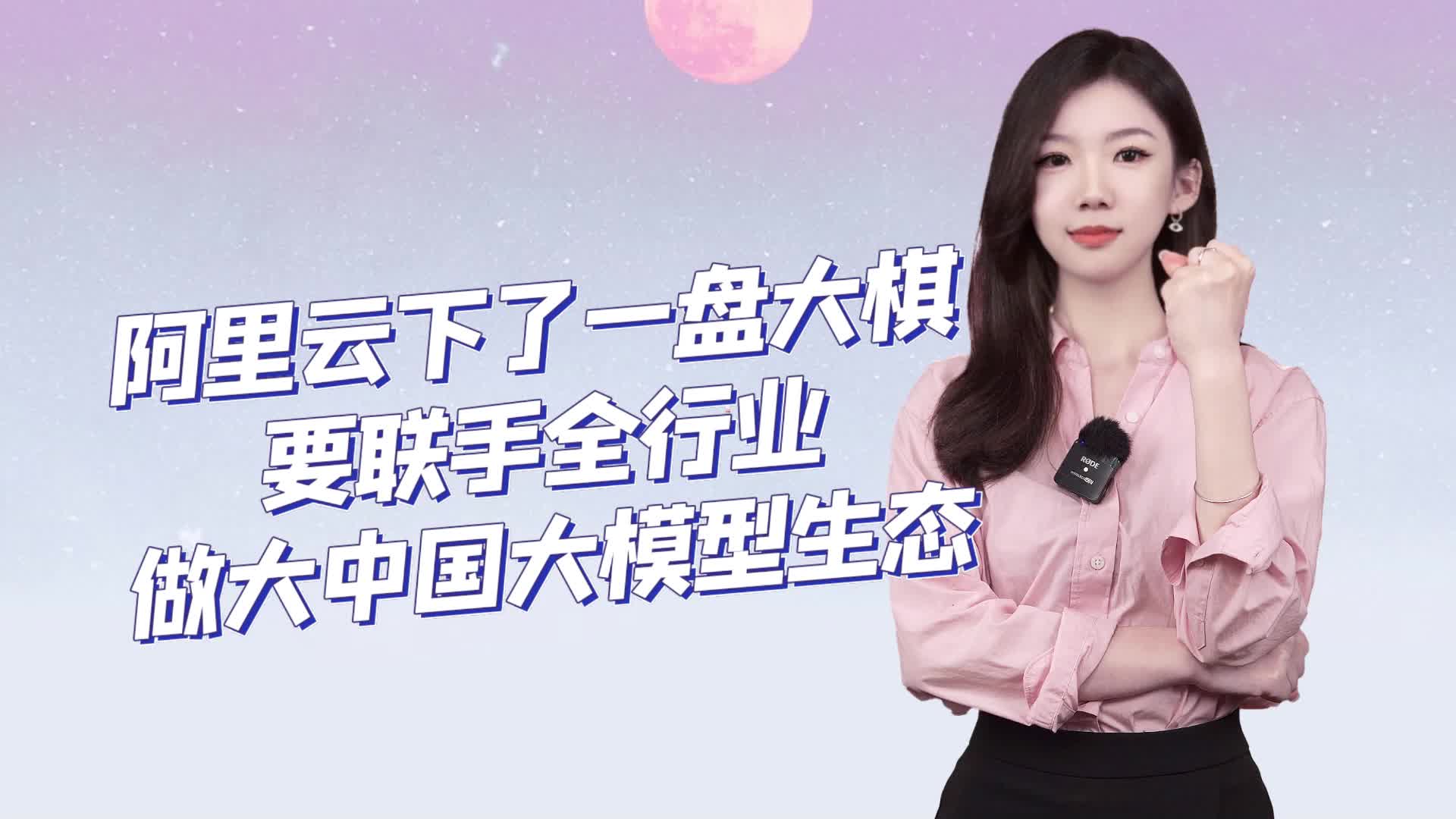 阿里云下了一盘大棋，要敛收全行业，做大中国大模型