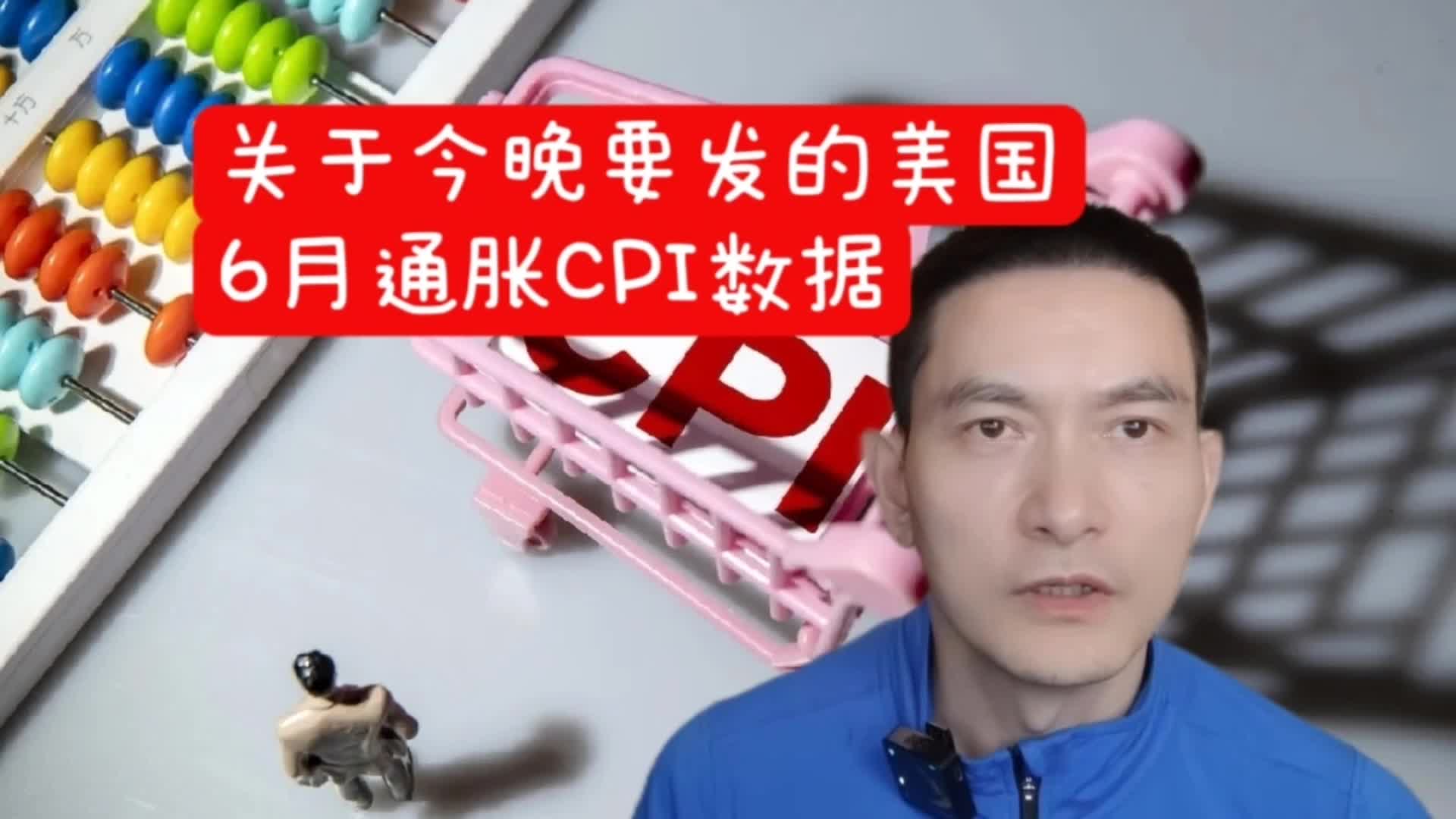 关于今晚要发的美国6月通胀CPI数据