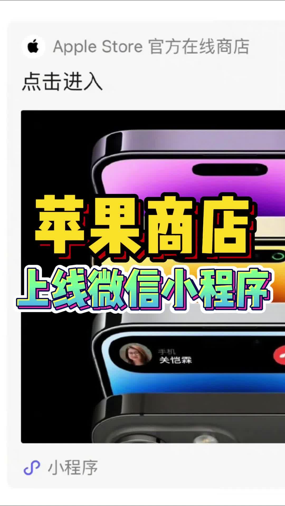 苹果商店上线微信小程序