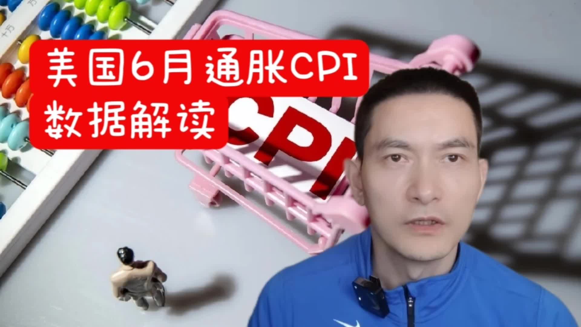 美国6月通胀CPI数据解读