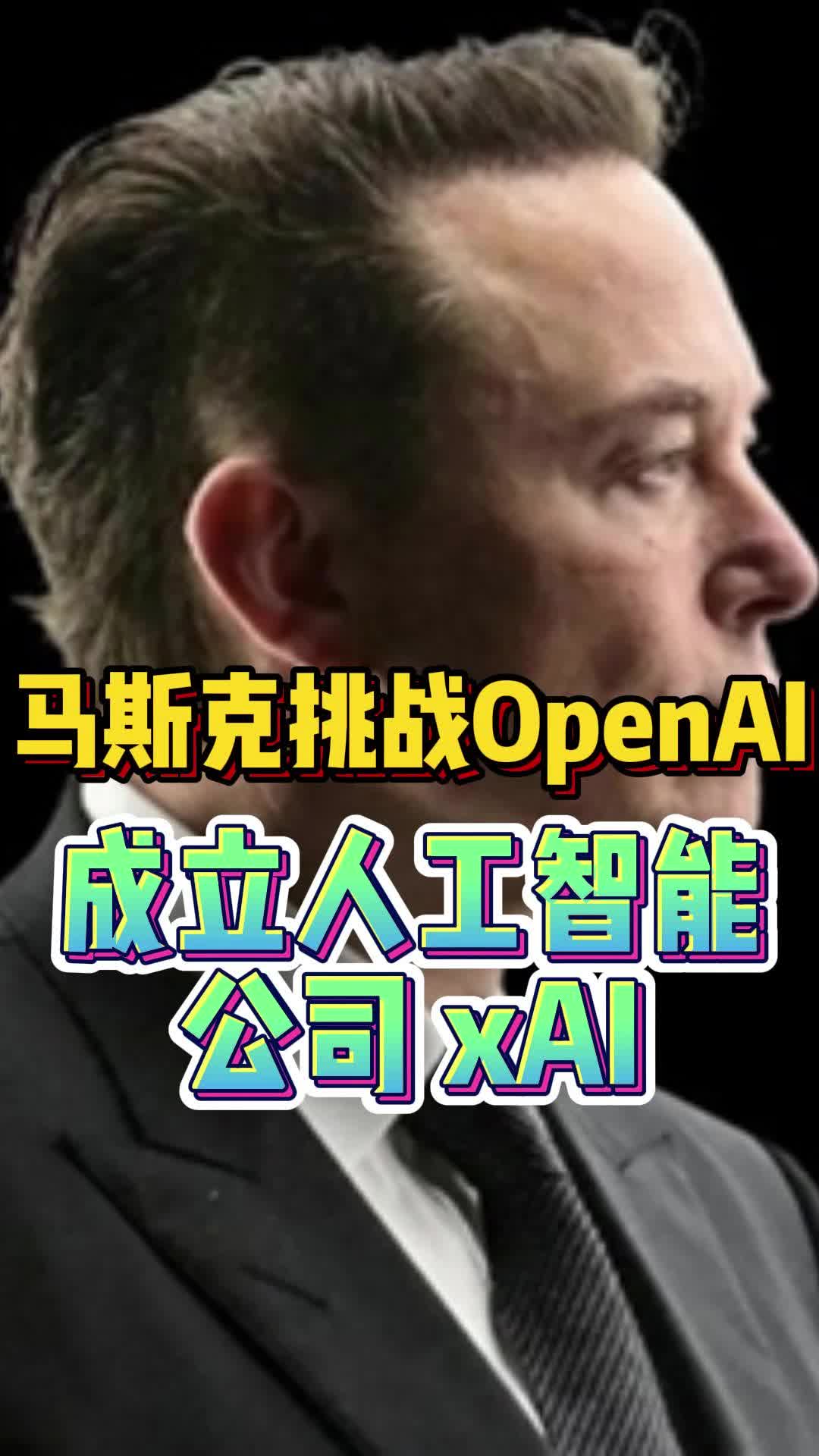 马斯克挑战OpenAI，成立人工智能公司 xAI