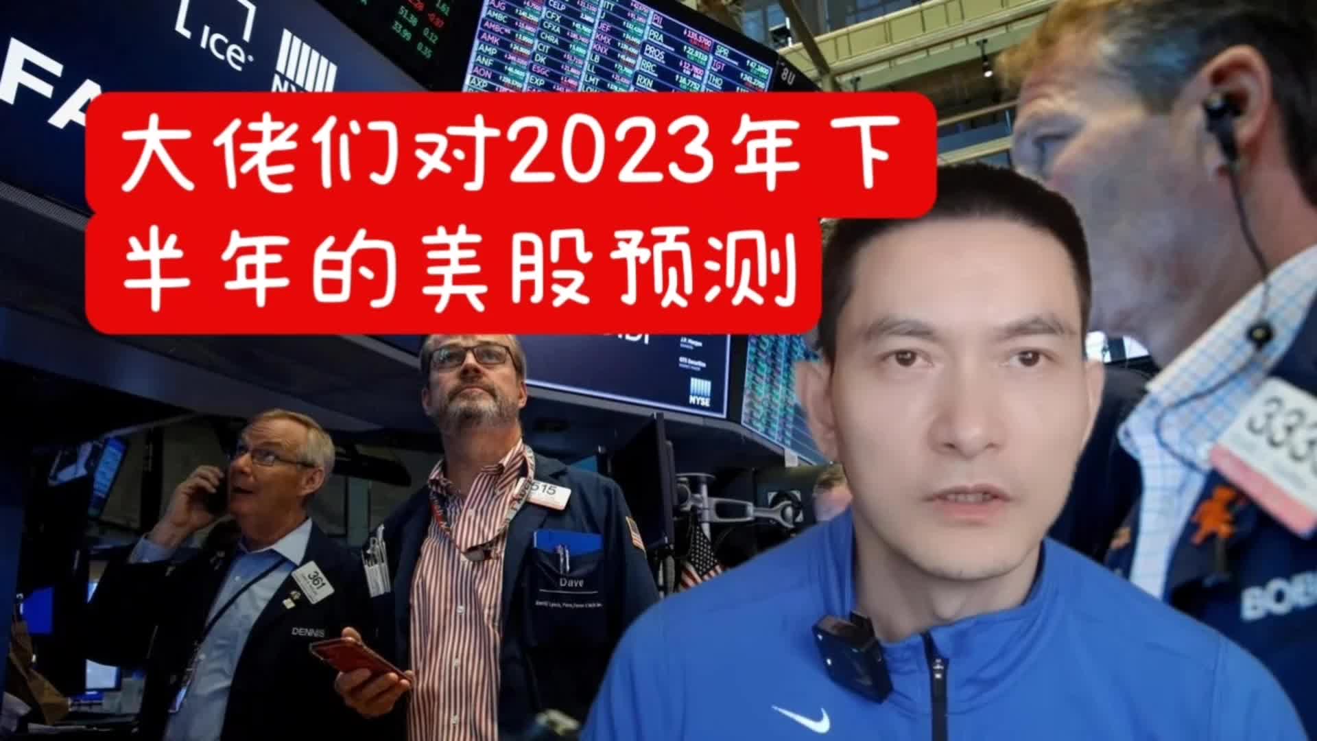 大佬们对2023年下半年的美股预测