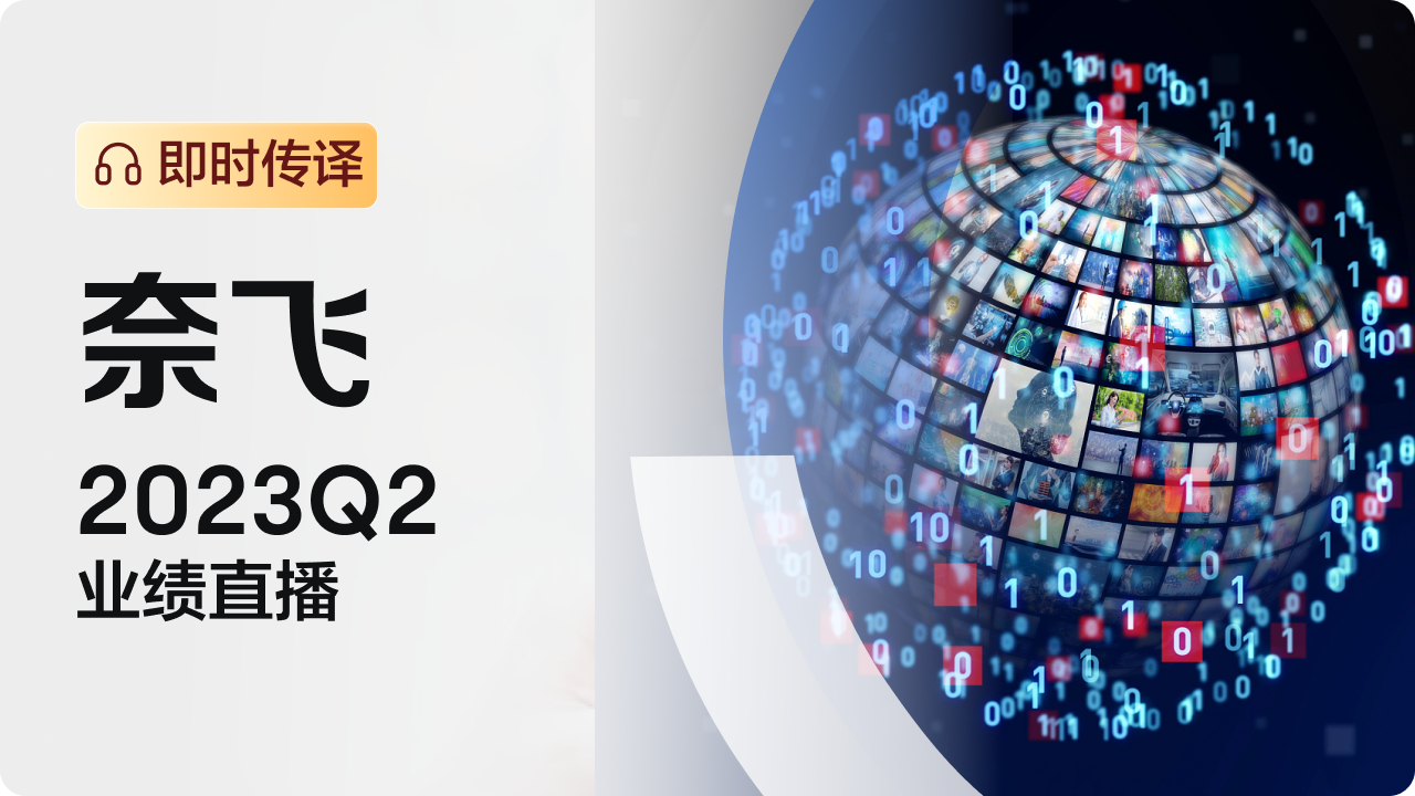 【直播】奈飞：7月20日6:00召开2023Q2业绩直播（即时传译）