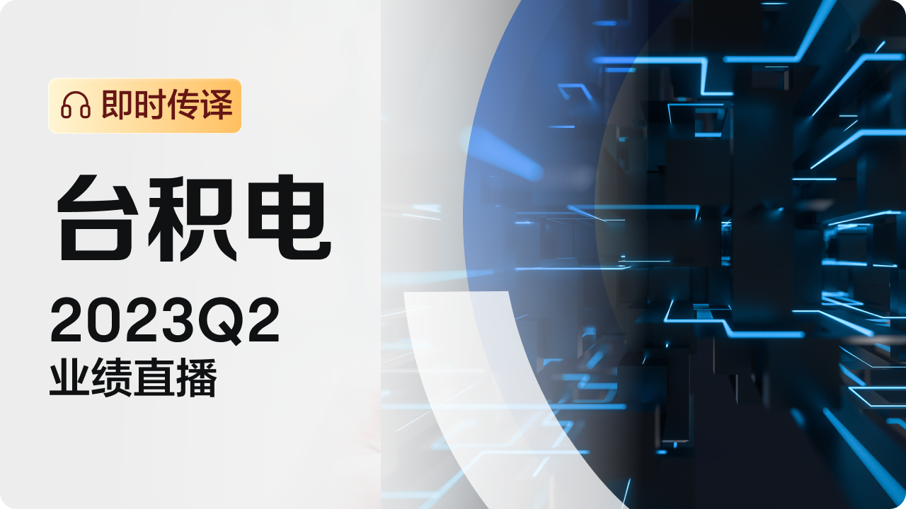 【直播】台积电：7月20日14:00召开2023Q2业绩直播（即时传译）