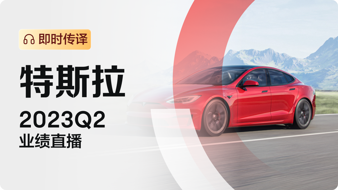 【直播】特斯拉：7月20日5:30召开2023Q2业绩直播（即时传译）
