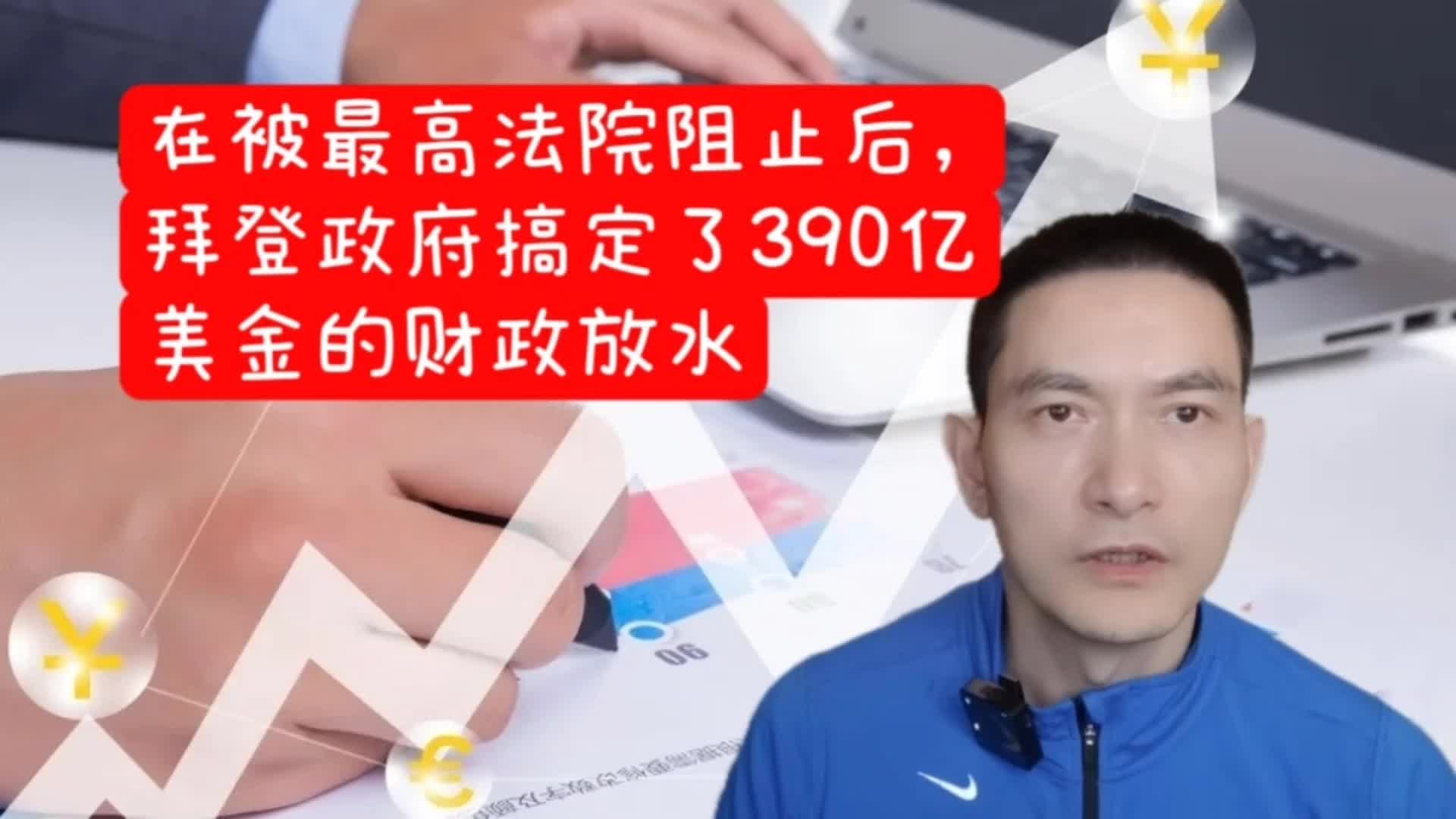 在被最高法院阻止后， 拜登政府搞定了390亿美金的财政放水